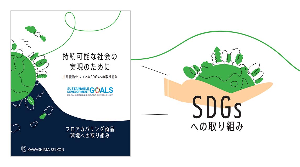 川島織物セルコンのSDGsへの取り組み