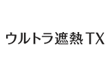 ウルトラ遮熱TX