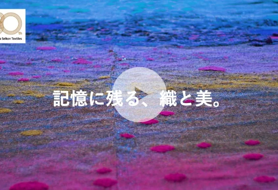 記憶に残る、織と美。