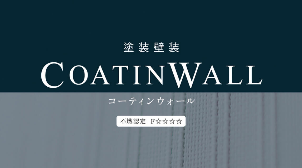 COATIN WALLデジタルカタログ