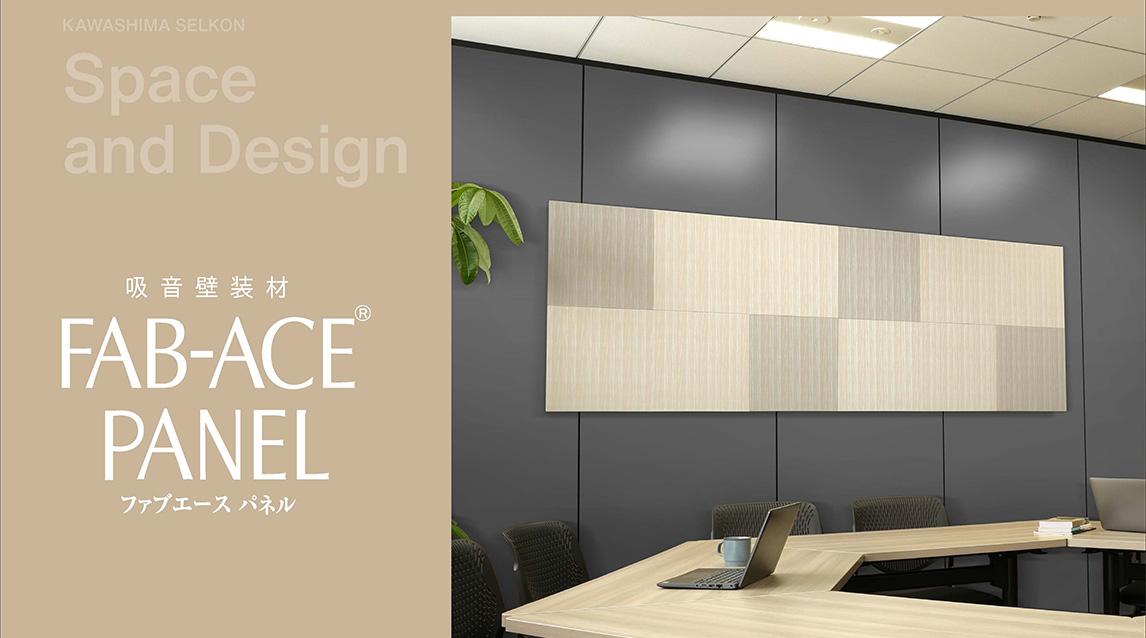 FAB‒ACE®パネル デジタルカタログ