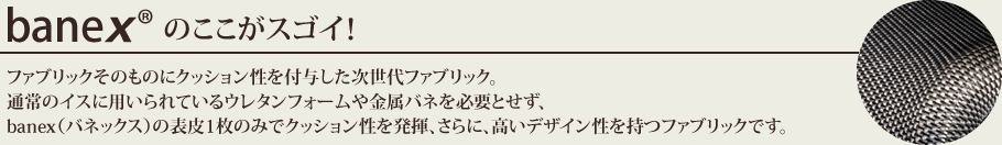 banex®のここがスゴイ！