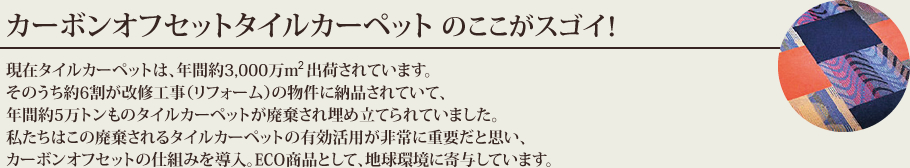 カーボンオフセットタイルカーペットのここがスゴイ！