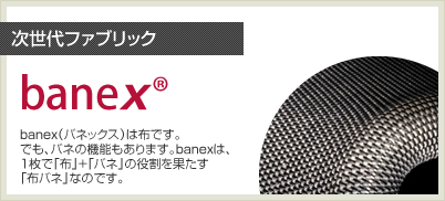 次世代ファブリック　banex®