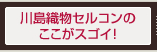 川島織物セルコンのここがスゴイ！