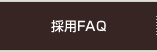 採用FAQ