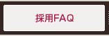 採用FAQ