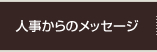 人事からのメッセージ