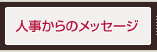 人事からのメッセージ