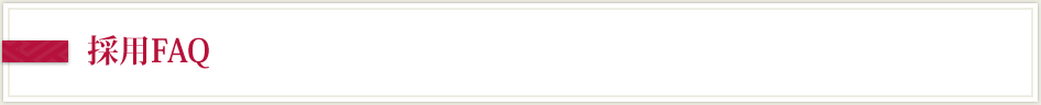 採用FAQ