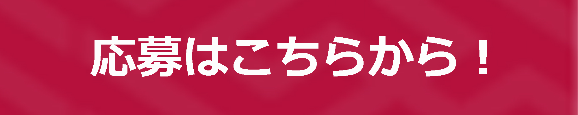 応募はこちらから！
