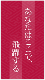 あなたはここで、飛躍する