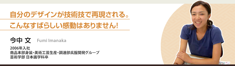 自分のデザインが技術技で再現される。こんなすばらしい感動はありません！ 今中 文