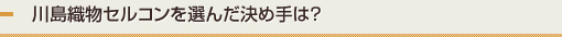 川島織物セルコンを選んだ決め手は？