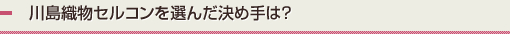 川島織物セルコンを選んだ決め手は？