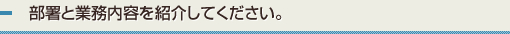 部署と業務内容を紹介してください。