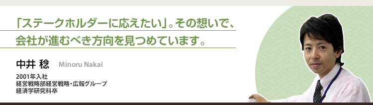 「ステークホルダーに応えたい」。その想いで、会社が進むべき方向を見つめています。 中井 稔