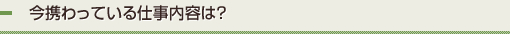 今携わっている仕事内容は？