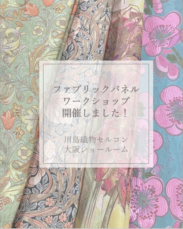*
＼大阪ショールームでワークショップ開催しました！／

大阪ショールームにて、3月25日（火）に開催しました
ファブリックパネルワークショップをご紹介します。

今回は、インスタグラム・ホームページから
お申込みいただき、5名の方に参加いただきました。
ご参加いただきましたお客様、誠にありがとうございました。

後日、ご姉妹でご参加いただきましたお客様より、
お部屋に飾ったお写真を頂戴いたしました。
素敵なお写真、ありがとうございました!!

完成したパネルの生地は、
〇SH2924（ピエノット／BG）
〇SH2934（サペーレ／RO）
〇MM5935 (ピンパーネル／P）
〇MM5933 (ゴールデンリリーマイナー／G）

※商品の品番、仕様、価格は投稿時点での情報となり、
予告なく変更となる場合がございます。

＊＊＊＊＊＊＊＊＊＊＊＊＊＊＊＊

■この投稿が参考になったら【 いいね 】お願いします！

■もう一度見返すなら【 保存 】がおススメです！

■他の投稿はこちらのプロフィールから
@ksc.showroom

＊＊＊＊＊＊＊＊＊＊＊＊＊＊＊＊

川島織物セルコン ショールームでは、
カーテン・ラグ・ビニル床タイル 等の
さまざなな商品サンプルをご覧いただけます。

ぜひ、ご来場お待ちしております！

※展示状況・休館日は各ショールームごとに
異なる場合がありますので、お問い合わせください。

＊＊＊＊＊＊＊＊＊＊＊＊＊＊＊＊

#川島織物セルコン
#Kawashimaorimonoselkon
#川島セルコンスタイル
#川島織物セルコンショールーム
#大阪ショールーム
#ファブリックパネル
#ファブリックボード
#SumikoHonda 
#スミコホンダ
#MorrisDesignStudio
#ウィリアムモリス
#SH2934
#SH2924
#MM5935
#MM5923
#サペール
#ピエノット
#ピンパーネル
#ゴールデンリリーマイナー
