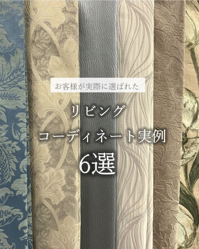 *
大阪ショールームにて実際にご選定のありました
リビングのカーテンとタッセルの
コーディネート事例をご紹介いたします。

リビングには少し華やかさが欲しい
というご希望をよくおうかがいします。

ドレープに明るい色を採用したり、
レースの質感やデザインを重視して
選ばれるお客様が多いと感じます。

装飾タッセルを合わせると
より高級感が出るのでおすすめです。

いずれもお客様の個性が感じられて、
本当に素敵なコーディネートばかりです。

長く過ごすことが多いリビングに、
自分らしいカーテンを探してみませんか。

ショールームスタッフがお手伝いいたしますので、
ぜひご相談くださいませ。

※商品の品番、仕様、価格は投稿時点での情報となり、
予告なく変更となる場合がございます。

＊＊＊＊＊＊＊＊＊＊＊＊＊＊＊＊

■この投稿が参考になったら【 いいね 】お願いします！

■もう一度見返すなら【 保存 】がおススメです！

■他の投稿はこちらのプロフィールから
@ksc.showroom

＊＊＊＊＊＊＊＊＊＊＊＊＊＊＊＊

川島織物セルコン ショールームでは、
カーテン・ラグ・ビニル床タイル 等の
さまざなな商品サンプルをご覧いただけます。

ぜひ、ご来場お待ちしております！

※展示状況・休館日は各ショールームごとに
異なる場合がありますので、お問い合わせください。

＊＊＊＊＊＊＊＊＊＊＊＊＊＊＊＊

#川島織物セルコン
#Kawashimaorimonoselkon
#川島セルコンスタイル
#川島織物セルコンショールーム
#リビング
#カーテン
#ドレープ
#レース
#タッセル
#コーディネート
#スミコホンダ
#ウィリアムモリス
#フィーロ
#フェルタ
#イット
#インテリアコーディネート
#華やか
#高級感
#上質感
#おしゃれ
#遮熱レース
#オーダーカーテン
#大阪ショールーム
#クラッシック
#エレガント
#ナチュラルモダン
#グレイッシュカラー
#ストライプ
#シンプル
#シンプルモダン