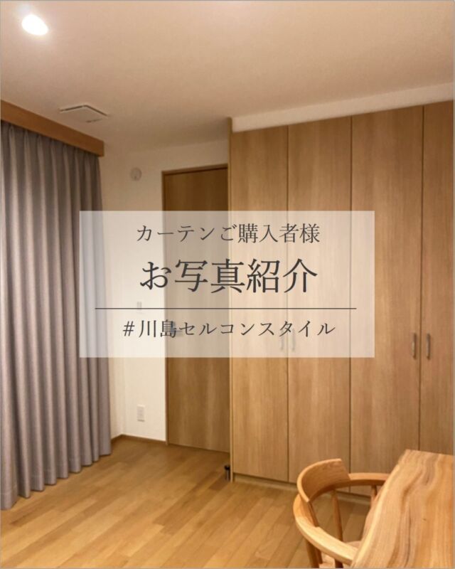 *
カーテン納入事例をご紹介いたします。
【F様邸】戸建・寝室

グレー色のドレープは多数ありますが、
こちらのTT9007は、淡いラベンダー色を感じる、
光沢感を抑えたマットな質感の暖色系グレーになります。

レースTT9373は、自然素材のような
柔らかい質感の無地レースです。

シンプルにしたいけれど、寂しい印象にしたくない、
というご希望のもと、館内展示をたくさんご覧いただき、
こちらを気に入っていただきました。

F様からのコメント：
「落ち着く色で上品な感じが大変気に入っています。
造作家具たちの天然木の自然な雰囲気にも馴染み、
オーガニックな色合いにもスッと溶け込んでいます。
このカーテンにして本当に良かったと
つくづく思っています。」

寝室は一日の疲れを癒す大切な空間だと
あらためて感じました。

家具や床材等とコーディネートして
お気に入りの空間を考えてみませんか。
スタッフがお手伝いいたしますので、
ぜひショールームをご利用ください。

F様、お引越しでお忙しいところ、
素敵なお写真をたくさん撮っていただき
感謝申し上げます。ありがとうございました。

カーテンお写真募集中！
#川島セルコンスタイル
素敵なお写真をシェアしてください♪

※こちらの画像の無断転載はお控えください。

※商品の品番、仕様、価格は投稿時点での情報となり、
予告なく変更となる場合がございます。

＊＊＊＊＊＊＊＊＊＊＊＊＊＊＊＊

■この投稿が参考になったら【 いいね 】お願いします！

■もう一度見返すなら【 保存 】がおススメです！

■他の投稿はこちらのプロフィールから
@ksc.showroom

＊＊＊＊＊＊＊＊＊＊＊＊＊＊＊＊

川島織物セルコン ショールームでは、
カーテン・ラグ・ビニル床タイル 等の
さまざなな商品サンプルをご覧いただけます。

ぜひ、ご来場お待ちしております！

※展示状況・休館日は各ショールームごとに
異なる場合がありますので、お問い合わせください。

＊＊＊＊＊＊＊＊＊＊＊＊＊＊＊＊

#川島織物セルコン
#Kawashimaorimonoselkon
#川島セルコンスタイル
#川島織物セルコンショールーム
#寝室
#カーテン
#ドレープ
#遮光
#レース
#インテリアコーディネート
#コーディネート
#イット
#華やか
#上質感
#おしゃれ
#木質系
#造作家具
#オーダーカーテン
#大阪ショールーム
#エレガント
#ナチュラルモダン
#ナチュラルテイスト
#グレイッシュカラー
#グレー
#グレージュ
#ラベンダー
#シンプル
#シンプルモダン