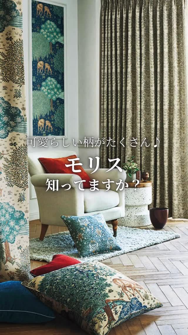 *
みなさまは
「モリス」
という言葉聞いたことありますか？

もしかしたら柄はどこかで
見られたことがあるかもしれません。

これを機に少しモリスのことを
知ってみてください♫

※商品の品番、仕様、価格は投稿時点での情報となり、
予告なく変更となる場合がございます。
 

＊＊＊＊＊＊＊＊＊＊＊＊＊＊＊＊

■この投稿が参考になったら【 いいね 】お願いします！

■もう一度見返すなら【 保存 】がおススメです！

■他の投稿はこちらのプロフィールから
@ksc.showroom

＊＊＊＊＊＊＊＊＊＊＊＊＊＊＊＊

川島織物セルコン ショールームでは、
カーテン・ラグ・ビニル床タイル 等の
さまざなな商品サンプルをご覧いただけます。

ぜひ、ご来場お待ちしております！

※展示状況・休館日は各ショールームごとに
異なる場合がありますので、お問い合わせください。

＊＊＊＊＊＊＊＊＊＊＊＊＊＊＊＊
 
 
#川島織物セルコン
#Kawashimaorimonoselkon
#川島セルコンスタイル
#川島織物セルコンショールーム
#ウィリアムモリス
#モリス
#MORRIS
#morrisdesignstudio 
#英国
#英国の自然
#19世紀
#いちご泥棒
#フルーツ
#ザブルック
#モリス好き
#モリスと暮らす
#モリスカーテン