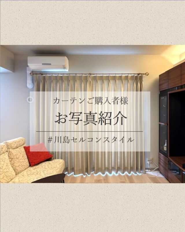 *
お客様よりいただきました施工写真をご紹介致します。

【K様邸】

マンション・ＬＤリフォーム。
アンティーク調のゴールド色のレールを付けられ、
それに合わせてドレープとタッセルを選ばれました。

遮光3級のドレープTT9170は、
ベージュ色の中に淡いゴールドの
優しい光沢感がある素材で、
お昼間はカーテン越しの光も感じられて
柔らかな空間となりました。

レールのアンティークな雰囲気にとても合っています。

また夜は天井を照らす間接照明が
お部屋を光と影のある佇まいにされていて、
Ｋ様のセンスを一層感じられます。

タッセルはレールとドレープの質感に合わせて
上品なテイストのKZS991をご選定されました。

それぞれが優しく溶け合ったお部屋となっていて、
K様より「大変気に入っています。」と
お喜びのお声をいただきました。

K様、素敵なお写真をありがとうございました。

カーテンお写真募集中！
#川島セルコンスタイル
素敵なお写真をシェアしてください♪

※こちらの画像の無断転載はお控えください。

※商品の品番、仕様、価格は投稿時点での情報となり、
予告なく変更となる場合がございます。

＊＊＊＊＊＊＊＊＊＊＊＊＊＊＊＊

■この投稿が参考になったら【 いいね 】お願いします！

■もう一度見返すなら【 保存 】がおススメです！

■他の投稿はこちらのプロフィールから
@ksc.showroom

＊＊＊＊＊＊＊＊＊＊＊＊＊＊＊＊

川島織物セルコン ショールームでは、
カーテン・ラグ・ビニル床タイル 等の
さまざなな商品サンプルをご覧いただけます。

ぜひ、ご来場お待ちしております！

※展示状況・休館日は各ショールームごとに
異なる場合がありますので、お問い合わせください。

＊＊＊＊＊＊＊＊＊＊＊＊＊＊＊＊

#川島織物セルコン
#Kawashimaorimonoselkon
#川島セルコンスタイル
#川島織物セルコンショールーム
#大阪ショールーム
#オーダーカーテン
#ITTO
#TT9170
#装飾タッセル
#KZS991
#アンティーク調レール
#遮光カーテン
#マンションリフォーム
#カーテン施工写真
#実例写真
#無地調
#ベージュカラー
#上品な空間