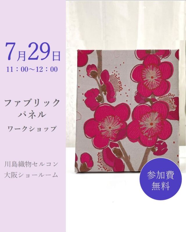 *
＼イベントのご案内／
大阪ショールームで人気の
『ファブリックパネルワークショップ』を開催いたします♪

タッカーやはさみを使い、選んでいただいた当社の
オーダーカーテン生地を木製パネルに包むように
お作りするファブリックパネルです。

お部屋のアクセントや手作りプレゼントに
いかがでしょうか？

＜ 日程 ＞
7月29日(火)11:00～12:00

・生地は、当日ご用意した中からお選びいただきます。
・お写真は見本です。同じ生地が無い場合もございます。
 予めご了承ください。
・定員になり次第受付を終了させていただきます。

人気セミナーのためお早目にお申し込み下さい。
皆様のお越しをお待ちしております！

＜お問い合わせ先＞
川島織物セルコン 大阪ショールーム
TEL：06-6733-1310（営業時間 10：00～18：00）
FAX：06-6733-1311

＊＊＊＊＊＊＊＊＊＊＊＊＊＊＊＊

■この投稿が参考になったら【 いいね 】お願いします！

■もう一度見返すなら【 保存 】がおススメです！

■他の投稿はこちらのプロフィールから
@ksc.showroom

＊＊＊＊＊＊＊＊＊＊＊＊＊＊＊＊

川島織物セルコン ショールームでは、
カーテン・ラグ・ビニル床タイル 等の
さまざなな商品サンプルをご覧いただけます。

ぜひ、ご来場お待ちしております！

※展示状況・休館日は各ショールームごとに
異なる場合がありますので、お問い合わせください。

＊＊＊＊＊＊＊＊＊＊＊＊＊＊＊＊

#川島織物セルコン 
#Kawashimaorimonoselkon
#川島織物セルコンショールーム
#大阪ショールーム
#グランフロント大阪ショールーム
#ワークショップ
#セミナー
#DIY
#ファブリックパネル
#ファブリックボード
#装飾ボード
#装飾パネル
#手作りインテリア
#手作り教室
#ハンドメイドワークショップ
#ファブリックパネルセミナー
#ファブリックボード
#インテリアボード
#絵のある暮らし
#花のある暮らし
#布のある暮らし
#ファブリックボードづくり
#インテリアボードてづくり
#オーダーカーテン
#SumikoHonda
#MorrisDesignStudio
#filo
#FELTA
#itto