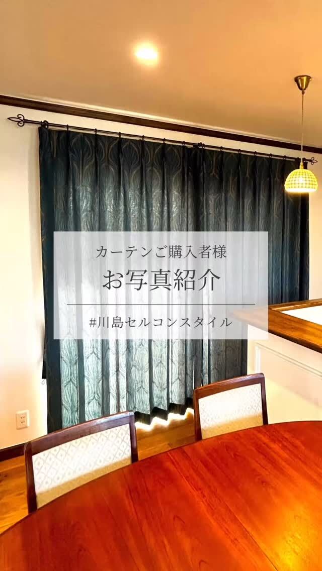 *
お客様からリビングのお写真をいただきました！

「ショールームで見た以上に
素敵で部屋にマッチしました。
素材も重すぎず、高級感があり、
とても満足しております。
日々の生活が楽しみになりました。」

と嬉しいお言葉をいただきました。

素敵なお写真をありがとうございました！

ドレープ:FF5209

カーテンお写真募集中！
#川島セルコンスタイル 
素敵なお写真をシェアしてください♪

※こちらの画像の無断転載はお控えください。

※商品の品番、仕様、価格は投稿時点での情報となり、
予告なく変更となる場合がございます。
 

＊＊＊＊＊＊＊＊＊＊＊＊＊＊＊＊

■この投稿が参考になったら【 いいね 】お願いします！

■もう一度見返すなら【 保存 】がおススメです！

■他の投稿はこちらのプロフィールから
@ksc.showroom

＊＊＊＊＊＊＊＊＊＊＊＊＊＊＊＊

川島織物セルコン ショールームでは、
カーテン・ラグ・ビニル床タイル 等の
さまざなな商品サンプルをご覧いただけます。

ぜひ、ご来場お待ちしております！

※展示状況・休館日は各ショールームごとに
異なる場合がありますので、お問い合わせください。

＊＊＊＊＊＊＊＊＊＊＊＊＊＊＊＊
 
 
#川島織物セルコン
#Kawashimaorimonoselkon
#川島セルコンスタイル
#川島織物セルコンショールーム
#カーテン
#ドレープカーテン
#カーテン実例写真
#実例写真
#施工写真
#リビングカーテン
#リビング
#FF5209
#filo
#ヴィンテージ
#バリ風
#トータルコーディネート
#カーテンコーディネート
#ピーコックブルー