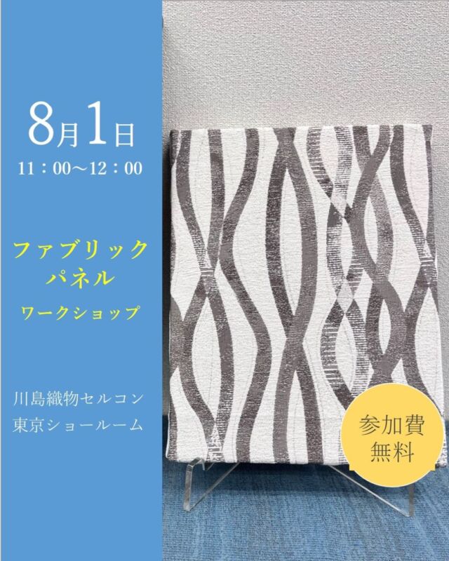 *
＼イベント開催のお知らせ／

8月 1日（金）11：00～
江東区豊洲にある東京ショールームで
ファブリックパネルワークショップを開催します！

上質なカーテン生地を使用する為、美しい仕上りにきっと
ご満足いただけると思います♪

WEB・お電話・FAXで受け付けております。
ご友人やご家族をお誘い合わせのうえ、お気軽にお申し込み下さい。

カーテン、ラグ、カーペット、塩ビタイル等のご相談は、
事前ご予約となります。専任のスタッフがコーディネート相談を承ります。

＜お問い合わせ先＞
川島織物セルコン 東京ショールーム
TEL：03-5144-3980（営業時間 10：00～18：00）
FAX：03-5144-3981
夏季休暇：8月13日(水)～8月17日(日)

※商品の品番、仕様、価格は投稿時点での情報となり、
予告なく変更となる場合がございます。

＊＊＊＊＊＊＊＊＊＊＊＊＊＊＊＊

■この投稿が参考になったら【 いいね 】お願いします！

■もう一度見返すなら【 保存 】がおススメです！

■他の投稿はこちらのプロフィールから
@ksc.showroom

＊＊＊＊＊＊＊＊＊＊＊＊＊＊＊＊

川島織物セルコン ショールームでは、
カーテン・ラグ・ビニル床タイル 等の
さまざなな商品サンプルをご覧いただけます。

ぜひ、ご来場お待ちしております！

※展示状況・休館日は各ショールームごとに
異なる場合がありますので、お問い合わせください。

＊＊＊＊＊＊＊＊＊＊＊＊＊＊＊＊

#川島織物セルコン
#Kawashimaorimonoselkon
#川島織物セルコンショールーム
#東京ショールーム
#豊洲ショールーム
#ワークショップ
#セミナー
#DIY
#ファブリックパネル
#木製パネル
#無料ファブリックボード
#装飾ボード
#装飾パネル
#モリス
#ウィリアムモリス
#てづくり教室
#ファブリックボード
#インテリアボード
#絵のある暮らし
#花のある暮らし
#布のある暮らし
#ファブリックボードづくり
#インテリアボードてづくり
#オーダーカーテン
#ジャガード織り
#Sumikohonda
#MorrisDesignStudio
#filo
#FELTA
#itto