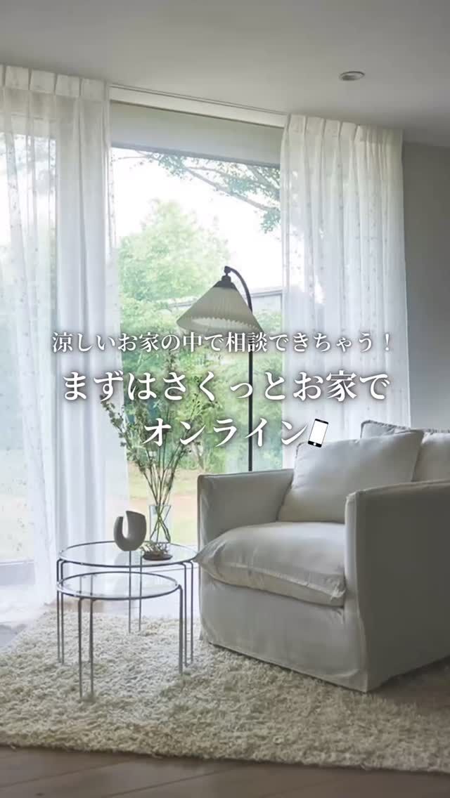 *
梅雨明けしている地域もあり、
こらからどんどん暑くなってきますね！
なかなか外に出るのもしんどくなってくると思います💦

そんな時は涼しいご自宅にいながら
ショールームスタッフの相談が受けられる
オンラインがおすすめです♪

ショールームってどんなところだろう？
インテリアの知識がないから不安…
どういうイメージかもまだ決まってない…

ショールームスタッフがお手伝いしますので、大丈夫！
まずはお気軽オンライン相談をご利用ください。

ご利用お待ちしております。

※商品の品番、仕様、価格は投稿時点での情報となり、
予告なく変更となる場合がございます。
 

＊＊＊＊＊＊＊＊＊＊＊＊＊＊＊＊

■この投稿が参考になったら【 いいね 】お願いします！

■もう一度見返すなら【 保存 】がおススメです！

■他の投稿はこちらのプロフィールから
@ksc.showroom

＊＊＊＊＊＊＊＊＊＊＊＊＊＊＊＊

川島織物セルコン ショールームでは、
カーテン・ラグ・ビニル床タイル 等の
さまざなな商品サンプルをご覧いただけます。

ぜひ、ご来場お待ちしております！

※展示状況・休館日は各ショールームごとに
異なる場合がありますので、お問い合わせください。

＊＊＊＊＊＊＊＊＊＊＊＊＊＊＊＊
 
 
#川島織物セルコン
#Kawashimaorimonoselkon
#川島セルコンスタイル
#川島織物セルコンショールーム
#オンライン相談
#オンライン 
#ZOOM相談
#お家にいながら相談
#熱中症対策
#新居
#新築
#リフォーム
#模様替え
#カーテン
#ラグ
#気軽に相談