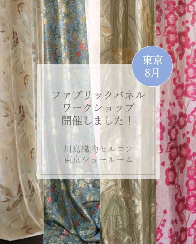 *
＼イベント開催後のお知らせ／

8月1日（金）に東京ショールームで開催された
ファブリックパネルワークショップの様子を
お知らせします♪

今回、ご参加いただきましたお客様は4名様でした。

みなさま、生地選びから真剣に黙々と、そして丁寧に
作業されており、完成した後は、あー楽しかったー！と
大変満足されたご様子で、嬉しいひと時でした♪

また今回ご参加いただいたお客様より
室内に飾られたお写真をご提供いただきました！

こちらの素敵なお写真のお送り主は、
壁紙・オーダーカーテンのショールームも併設されている
「株式会社アートプランタジマ」様。
当社製品の取扱販売店様です♪

店内の映えスポットで撮影下さいました！
太陽光の加減で写真によってファブリクパネルが
違った印象に見えますね。
色も表情も変化して見ていて飽きません♪
お庭の緑と相まって更に素敵に見えますね。

アートプランタジマ様、
素敵なお写真をご提供いただきありがとうございました♪

当社のファブリックを日常に取り入れ
身近に感じていただければ嬉しいです♪

次回のセミナー日時は、
インスタグラム他、公式HPにて告知します。
ご興味のある方は是非、チェックをお願いします！

＜お問い合わせ先＞
川島織物セルコン 東京ショールーム
TEL：03-5144-3980（営業時間 10：00～18：00）
FAX：03-5144-3981
夏季休館日のお知らせ：8月13日（水）～8月17日（日）

※商品の品番、仕様、価格は投稿時点での情報となり、
予告なく変更となる場合がございます。

＊＊＊＊＊＊＊＊＊＊＊＊＊＊＊＊

■この投稿が参考になったら【 いいね 】お願いします！

■もう一度見返すなら【 保存 】がおススメです！

■他の投稿はこちらのプロフィールから
@ksc.showroom

＊＊＊＊＊＊＊＊＊＊＊＊＊＊＊＊

川島織物セルコン ショールームでは、
カーテン・ラグ・ビニル床タイル 等の
さまざなな商品サンプルをご覧いただけます。

ぜひ、ご来場お待ちしております！

※展示状況・休館日は各ショールームごとに
異なる場合がありますので、お問い合わせください。

＊＊＊＊＊＊＊＊＊＊＊＊＊＊＊＊

#川島織物セルコン
#Kawashimaorimonoselkon
#川島織物セルコンショールーム
#東京ショールーム
#豊洲ショールーム
#ワークショップ
#セミナー
#DIY
#ファブリックパネル
#木製パネル
#無料ファブリックボード
#装飾ボード
#装飾パネル
#モリス
#ウィリアムモリス
#てづくり教室
#ファブリックボード
#インテリアボード
#絵のある暮らし
#花のある暮らし
#布のある暮らし
#ファブリックボードづくり
#インテリアボードてづくり
#オーダーカーテン
#ジャガード織り
#Sumikohonda
#MorrisDesignStudio
#filo
#FELTA
#itto