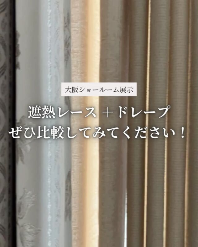 *
川島織物セルコン 大阪ショールームの
展示コーナーのご紹介です。

遮熱レースと非遮光ドレープ・遮光ドレープの
比較展示をしています。

「色々な遮熱のレースを見てみたい」

「普通のドレープや遮光のドレープに合わせると
どんな感じ？」

「色の薄い遮光ドレープって透ける？
レースとも重ねてみたいけど…。」

など、ご質問・ご要望のある方にもおすすめです。

何も分からないけどとりあえず見たい！
という方も、陽差しの入りかた、透過性・遮光性など、
是非一度ショールームにてご確認ください。

暑い夏、最適なカーテンを見つけて
快適に過ごしていきたいですね。
 

※商品の品番、仕様、価格は投稿時点での情報となり、
予告なく変更となる場合がございます。
 

＊＊＊＊＊＊＊＊＊＊＊＊＊＊＊＊

■この投稿が参考になったら【 いいね 】お願いします！

■もう一度見返すなら【 保存 】がおススメです！

■他の投稿はこちらのプロフィールから
@ksc.showroom

＊＊＊＊＊＊＊＊＊＊＊＊＊＊＊＊

川島織物セルコン ショールームでは、
カーテン・ラグ・ビニル床タイル 等の
さまざなな商品サンプルをご覧いただけます。

ぜひ、ご来場お待ちしております！

※展示状況・休館日は各ショールームごとに
異なる場合がありますので、お問い合わせください。

＊＊＊＊＊＊＊＊＊＊＊＊＊＊＊＊

 
#川島織物セルコン
#Kawashimaorimonoselkon
#川島セルコンスタイル
#川島織物セルコンショールーム
#大阪ショールーム
#遮熱レース
#遮光カーテン
#遮光ドレープ
#暑さ対策
#filo
#FELTA
#itto
#リフォーム
#カーテン遮熱
#夏のインテリア
#比べてみよう
#どんな見え方