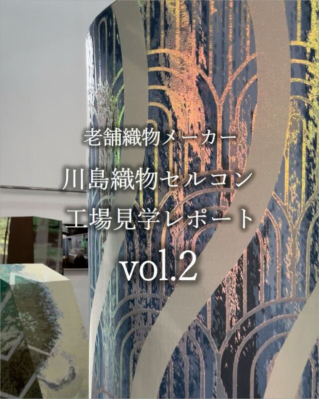 *
第2回目となる、本社・市原事務所のレポート。

第1回でご紹介しました、
エッグチェアの展示と同じフロアに
2022年にミラノデザインウィークに出展した際の、
「四神を司る京都」をモチーフにした
作品の展示もされています。

東西南北に鎮座する四神を、伝統的な織物で表現。
京都の風景を角度によって見え方が変わる織物を機械で
製作しオブジェに仕立てています。

新しいアイディアに挑戦し、試作をしては、修正をし、
また織り直し、これを何度も何度も繰り返して
精度を高めていったそうです。

伝統の継承･･･日本古来からあるものって惹かれます。

次回は同じ敷地にある川島織物テキスタイルスクールを
詳しくご紹介したいと思います。

是非フォローをお願いします♪

※投稿時点での情報となり、
予告なく変更となる場合がございます。
ご見学の際は事前予約制となりますのでご注意下さい。
 

＊＊＊＊＊＊＊＊＊＊＊＊＊＊＊＊

■この投稿が参考になったら【 いいね 】お願いします！

■もう一度見返すなら【 保存 】がおススメです！

■他の投稿はこちらのプロフィールから
@ksc.showroom

＊＊＊＊＊＊＊＊＊＊＊＊＊＊＊＊

川島織物セルコン ショールームでは、
カーテン・ラグ・ビニル床タイル 等の
さまざなな商品サンプルをご覧いただけます。

ぜひ、ご来場お待ちしております！

※展示状況・休館日は各ショールームごとに
異なる場合がありますので、お問い合わせください。

＊＊＊＊＊＊＊＊＊＊＊＊＊＊＊＊
 
 
#川島織物セルコン
#Kawashimaorimonoselkon
#川島セルコンスタイル
#川島織物セルコンショールーム
#京都
#京都工場
#織物
#見学日記
#見学レポート
#2022ミラノデザインウィーク
#ミラノデザインウィーク
#伝統工芸
#四神
#四獣
#玄武
#白虎
#青龍
#朱雀
#美しい織物
#美しいファブリック
#京都の守り神