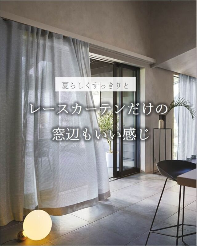 *
レースだけで窓辺を飾る
そんなスタイルに向いているレースのご紹介です。

ご自宅の環境によりドレープが不要な場合もありますし、
お部屋を軽やかな印象するためにレースだけにされる
お客様もいらっしゃいます。

透け感のあるレース、逆に透けづらいレース
遮熱やUVカットの機能付きレースと種類は様々です。

お洋服を変える感覚で、
レースの掛け替えをしてみるのはいかがでしょうか。

ぜひ、ご参考にご覧ください♪

※商品の品番、仕様、価格は投稿時点での情報となり、
予告なく変更となる場合がございます。

＊＊＊＊＊＊＊＊＊＊＊＊＊＊＊＊

■この投稿が参考になったら【 いいね 】お願いします！

■もう一度見返すなら【 保存 】がおススメです！

■他の投稿はこちらのプロフィールから
@ksc.showroom

＊＊＊＊＊＊＊＊＊＊＊＊＊＊＊＊

川島織物セルコン ショールームでは、
カーテン・ラグ・ビニル床タイル 等の
さまざなな商品サンプルをご覧いただけます。

ぜひ、ご来場お待ちしております！

※展示状況・休館日は各ショールームごとに
異なる場合がありますので、お問い合わせください。

＊＊＊＊＊＊＊＊＊＊＊＊＊＊＊＊
 
 
#川島織物セルコン
#Kawashimaorimonoselkon
#川島セルコンスタイル
#川島織物セルコンショールーム
#オーダーカーテン
#レースカーテン
#爽やかなレース
#夏のレース
#透過性のあるレース
#新築カーテン
#レース
#カーテンを替える
#夏レース
#一枚でも様になるレース
#リネンライク
#コットンライク
#からみ織
#刺繍レース
#レースだけで暮らす
#見えにくいレース