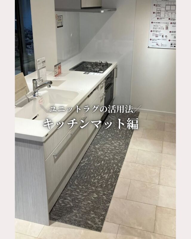＊
LIXILショールーム東京 カーテンコーナー
川島織物セルコン西新宿ショールームです。

LIXIL ショールーム 東京内にある
マンションリフォーム空間で展示させていただいてる
「ユニットラグ」が新しくなりました！

インテリアイメージを膨らませに、ぜひお越しください。

キッチンマットとして利用のユニットラグ
品番：UR2231（ GR）
※写真は5枚使用しています。

ユニットラグは、1枚の大きさが50cm×50cmの、
タイル状のラグで、6枚1組からお求めいただけます。

裏面に滑り止めが施してあるので、
フローリングやクッションフロアの上へ置いて
すぐ使えます。

タイル状なので、汚れた時の交換が簡単です。

こちら展示品のご質問は
館内にある川島織物セルコンで承れますので
お気軽にお声がけください。

※商品の品番、仕様、価格は投稿時点での情報となり、
予告なく変更となる場合がございます。

＊＊＊＊＊＊＊＊＊＊＊＊＊＊＊＊

■この投稿が参考になったら【 いいね 】お願いします！
■もう一度見返すなら【 保存 】がおススメです！
■他の投稿はこちらのプロフィールから
@ksc.showroom

＊＊＊＊＊＊＊＊＊＊＊＊＊＊＊＊

川島織物セルコン ショールームでは、
カーテン・ラグ・ビニル床タイル 等の
さまざなな商品サンプルをご覧いただけます。
ぜひ、ご来場お待ちしております！
※展示状況・休館日は各ショールームごとに
異なる場合がありますので、お問い合わせください。

＊＊＊＊＊＊＊＊＊＊＊＊＊＊＊＊

#川島織物セルコン
#Kawashimaorimonoselkon
#川島セルコンスタイル
#川島織物セルコンショールーム
#LIXILショールーム東京
#リフォーム
#ユニットラグ
#キッチンマット
#住友不動産新宿グランドタワー
#マンションリフォーム空間で展示
#西新宿ショールーム