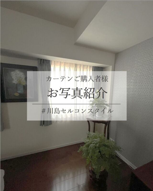 *
お客様よりいただきました施工写真をご紹介致します。

【Y様邸】

同じカーテンの色違いを各部屋に縫製仕様を変えて、
お選びいただきました。

[リビング]
幅約600㎝ある腰窓からの日差しがとても強く、
遮熱対策をご希望でした。
ドレープは遮光2級カーテン、
レースは遮熱効果の最も高く、更にUVカット率も高い
商品からお選びにいただきました。

W588×H132㎝
ドレープ：TT9171／filo縫製・ソフトウェーブ加工
（※ファインウェーブ加工が不可の為、
ソフトウェーブ加工を採用しております。）
レース：FT7711／2倍ヒダ・ファインウェーブ加工
（レース機能→夏エコランクSA、
UVカットランクSA（紫外線カット率80％以上））

[寝室]
「できるだけ光が入らないように」と、
遮光2級カーテンに遮光裏地1級(B)で
一体縫製にしていだきました。
遮熱効果、UVカット率が高いレースをご選定です。

W210×H243㎝
ドレープ：TT9172＋遮光裏地TT9253
2倍ヒダ・ソフトウェーブ加工・裏地一体縫製
レース：FT7712／2倍ヒダ・ファインウェーブ加工
（レース機能→夏エコランクA・UVカットランクAです。)

 ～お客様のお声～
今回は機能性を重視してのカーテンなので、
今までより遮熱効果が高く、
以前よりクーラーの設定温度を高くする程です。
寝室の遮光はカーテンボックスが深くないので
レールの所から少し光が入ってしまうのですが、
かなり暗くすることが出来ました。
こちらも遮熱効果が高く、猛暑の夏の部屋の室温を
低くする事が出来ています。

リビングダイニングのグレーの無地ドレープ、
やはりfilo縫製にして良かったです。
ドレープのヒダの細かさや三つ山の美しさが
無地だからこそ目立ちました。
無地だと柄合わせなどないから
filo縫製でなくてもいいかと思いましたが、
やはりfilo縫製の方が綺麗です。
今回色違いの同じドレープを寝室にしましたので
縫製の違いがよくわかりました。
filo縫製の方が山と山との間が短いので
ヒダがより細かくなって無地ドレープの
仕上がりが綺麗でした。
今回は機能性の高いカーテンにして、
夏に窓を遮熱する事の大切さを実感致しました。
また新しいカーテンは気分も上がり
暑い夏を快適に過ごしております。

Ｙ様、素敵なお写真と貴重なコメントをいただきまして
ありがとうございました。

※filo縫製とは川島織物セルコンの
ハイグレードな縫製仕様です。
（ファインウェーブ加工が標準仕様）
ファインウェーブとソフトウェーブは
ヒダを美しく保つための形態安定加工の種類となります。

カーテンお写真募集中！
#川島セルコンスタイル
素敵なお写真をシェアしてください♪

※こちらの画像の無断転載はお控えください。

※商品の品番、仕様、価格は投稿時点での情報となり、
予告なく変更となる場合がございます。

＊＊＊＊＊＊＊＊＊＊＊＊＊＊＊＊

■この投稿が参考になったら【 いいね 】お願いします！

■もう一度見返すなら【 保存 】がおススメです！

■他の投稿はこちらのプロフィールから
@ksc.showroom

＊＊＊＊＊＊＊＊＊＊＊＊＊＊＊＊

川島織物セルコン ショールームでは、
カーテン・ラグ・ビニル床タイル 等の
さまざなな商品サンプルをご覧いただけます。

ぜひ、ご来場お待ちしております！

※展示状況・休館日は各ショールームごとに
異なる場合がありますので、お問い合わせください。

＊＊＊＊＊＊＊＊＊＊＊＊＊＊＊＊

#川島織物セルコン
#Kawashimaorimonoselkon
#川島セルコンスタイル
#川島織物セルコンショールーム
#大阪ショールーム
#オーダーカーテン
#遮光カーテン
#遮熱対策レース
#UVカットレース
#ミラーレース
#遮光裏地
#モダンインテリア
#新築
#吊替え
#リフォーム
#TT9171
#FT7711
#TT9172
#TT9253
#FT7712
#ITTO
#FELTA
#施工写真
#実例写真
#カーテン実例
