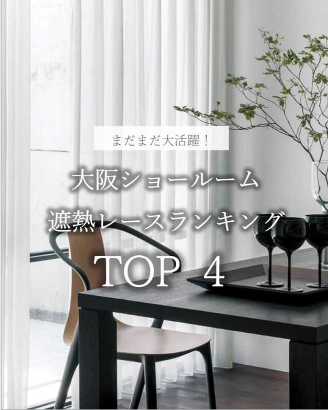 *
残暑が厳しいですね…
まだまだ遮熱対策が必要ではないでしょうか。

今回は大阪ショールームの
遮熱レース人気柄上位4点のご紹介です。

ミラーレースは、
「硬くでギラギラしている」そんなイメージを
お持ちの方もいらっしゃると思いますが、
最近のミラーレースは、ギラツキをおさえた
柔らかな質感の商品も揃っております。

またミラー効果がなくても、
高機能でやわらかな、とろみ感のあるレースもあり、
お客様にお選びいただいております。

まだまだ暑い日が続きますので、
これからのレース選びのご参考にしてください。

1位: TT9382、巾300㎝、1,940/㎡
2位: TT9408、巾149㎝、1,880/㎡
3位: FT7585、巾300㎝、2,800/㎡
4位: TT7603、巾300㎝、2,940/㎡

（サンプル集計2025年4月～6月/大阪ショールーム）
 

※商品の品番、仕様、価格は投稿時点での情報となり、
予告なく変更となる場合がございます。

＊＊＊＊＊＊＊＊＊＊＊＊＊＊＊＊

■この投稿が参考になったら【 いいね 】お願いします！

■もう一度見返すなら【 保存 】がおススメです！

■他の投稿はこちらのプロフィールから
@ksc.showroom

＊＊＊＊＊＊＊＊＊＊＊＊＊＊＊＊

川島織物セルコン ショールームでは、
カーテン・ラグ・ビニル床タイル 等の
さまざなな商品サンプルをご覧いただけます。

ぜひ、ご来場お待ちしております！

※展示状況・休館日は各ショールームごとに
異なる場合がありますので、お問い合わせください。

＊＊＊＊＊＊＊＊＊＊＊＊＊＊＊＊
 
 
#川島織物セルコン
#Kawashimaorimonoselkon
#川島セルコンスタイル
#川島織物セルコンショールーム
#大阪ショールーム
#オーダーカーテン
#遮熱レース
#ミラーレース
#リビングカーテン
#新築
#吊替え
#UVカットレース
#ローグレア
#残暑対策
#暑さ対策
#西日対策
#室内を快適に
#冷房効率UP
#遮熱効果高い
#人気レース