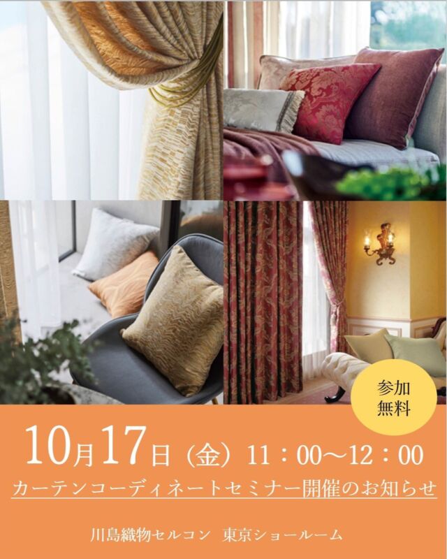 *
＼イベント開催のお知らせ／

10月 17日（金）11：00～
江東区豊洲にある東京ショールームで
カーテンコーディネートセミナーを開催します。

・ご自宅にすぐに活かせるカーテン選びのポイント
・色や素材・機能性をどう組み合わせると失敗しないか
・人気の相談事例から学べる実践的なヒント  など

カーテンの選び方をいろいろな視点からご紹介します。

ご予約は、お電話やFAX、
または当社HPの東京ショールーム新着イベントから
WEB予約も受け付けています。

ご友人やご家族をお誘い合わせのうえ、
お気軽にお申し込み下さい。

カーテン、ラグ、カーペット
塩ビタイル等のご相談は、事前ご予約となります。
専任のスタッフがコーディネート相談を承ります。

＜お問い合わせ先＞
川島織物セルコン 東京ショールーム
TEL：03-5144-3980（営業時間 10：00～18：00）
FAX：03-5144-3981

#川島織物セルコン
#Kawashimaorimonoselkon
#川島織物セルコンショールーム
#東京ショールーム
#豊洲ショールーム
#オーダーカーテン
#Sumikohonda
#MorrisDesignStudio
#filo
#FELTA
#itto
#カーテンコーディネートセミナー
#カーテンセミナー
#お部屋づくり
#おしゃれなインテリア
#モダンインテリア
#シンプルインテリア
#ナチュラルインテリア
#クラシックインテリア
#機能カーテン
#デザインカーテン
#高品質カーテン
