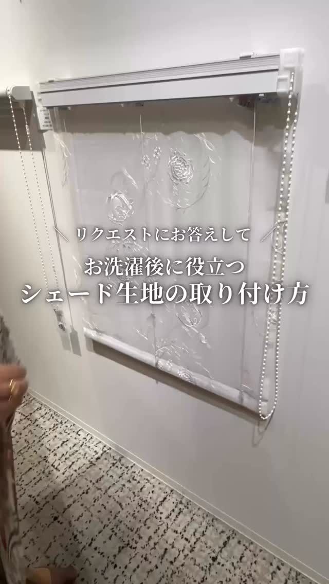 *
リクエストをいただき、
今回はプレーンシェードの生地の取付け方をご紹介。
（取外し方は以前の投稿をご覧ください。）

こちらは一例のため、お手持ち品の部材が
動画と異なる時は、取扱い説明書をご確認ください。

冬に入る前の気温の高いこの季節に
カーテンのお洗濯おすすめです♪
ぜひお試しください。
 

※商品の品番、仕様、価格は投稿時点での情報となり、
予告なく変更となる場合がございます。

＊＊＊＊＊＊＊＊＊＊＊＊＊＊＊＊

■この投稿が参考になったら【 いいね 】お願いします！

■もう一度見返すなら【 保存 】がおススメです！

■他の投稿はこちらのプロフィールから
@ksc.showroom

＊＊＊＊＊＊＊＊＊＊＊＊＊＊＊＊

川島織物セルコン ショールームでは、
カーテン・ラグ・ビニル床タイル 等の
さまざなな商品サンプルをご覧いただけます。

ぜひ、ご来場お待ちしております！

※展示状況・休館日は各ショールームごとに
異なる場合がありますので、お問い合わせください。

＊＊＊＊＊＊＊＊＊＊＊＊＊＊＊＊
 
 
#川島織物セルコン
#Kawashimaorimonoselkon
#川島セルコンスタイル
#川島織物セルコンショールーム
#プレーンシェード
#ツインシェード
#カーテン洗濯
#洗濯方法
#シェード外し方
#シェード布外し方
#シェード取付方
#シェード布取付方