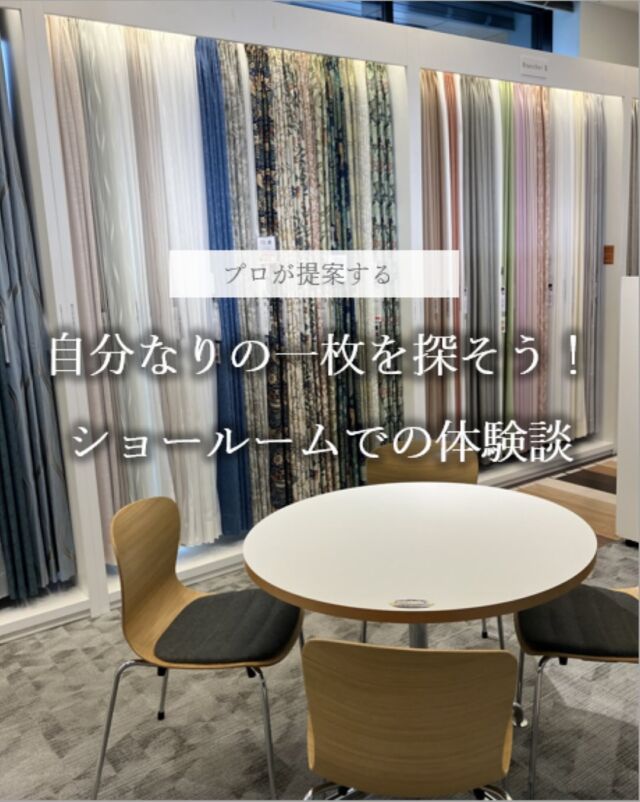 *
実際に接客させていただいた際に
ご提案した例をご紹介致します。

■リフォーム中のA様
リクシルの見学の後にカーテンコーナーに
お立ち寄りいただいたA様ご家族。

室内から外は見やすく、
外からは見えにくいレースカーテンを希望された為、ショールームからは機能レース
【クリアシーン TT9438】をご提案しました。

レース： TT9438を気に入って頂き
それに合わせるドレープを
ウィリアムモリスから選んで頂きました。

もともと、
ウィリアムモリスの柄がお好きなA様ご家族は
この度のリフォームの際に壁紙も
モリスでご検討されていらっしゃいました。

レース：TT9438（DB)と
モリスの組み合わせはモダンでシック。
外を眺めたいというA様のご要望にも
お応えすることができました。

■戸建ご新築お引越し間近のB様
ナチュラルな家具にもマッチするミントに近い
優しい色のドレープ：TT9012（LB)をご提案。
レース：FT7529（GR)
タッセル：KZS834（G)でコーディネート。

TT9012色違いの生地で
クッションもご案内しました。

★新宿SRはLIXILショールーム東京の中にあり
キッチン、洗面所を見学された後
カーテンをご見学いただく事ができます。
キッチンの色に合わせたり、
床のイメージに合わせたりしながら
カーテンをお選び頂けるので
トータルにコーディネートができます。

西新宿の駅から徒歩3分とアクセスも
良くお気軽にお出掛けいただけます。

ご来館お待ちしております。

#川島織物セルコン
#Kawashimaorimonoselkon
#川島セルコンスタイル
#川島織物セルコンショールーム
#オーダーカーテン
#新宿ショールーム
#LIXILショールーム東京
#ウィリアムモリス
#いちご泥棒
#スネークヘッド
#カーテンをオーダーする
#外から見えないレースカーテン
#クリアシーン
#ミラーカーテン
#新築戸建カーテン
#カーテンを新しくする
#フェルタ
#itto