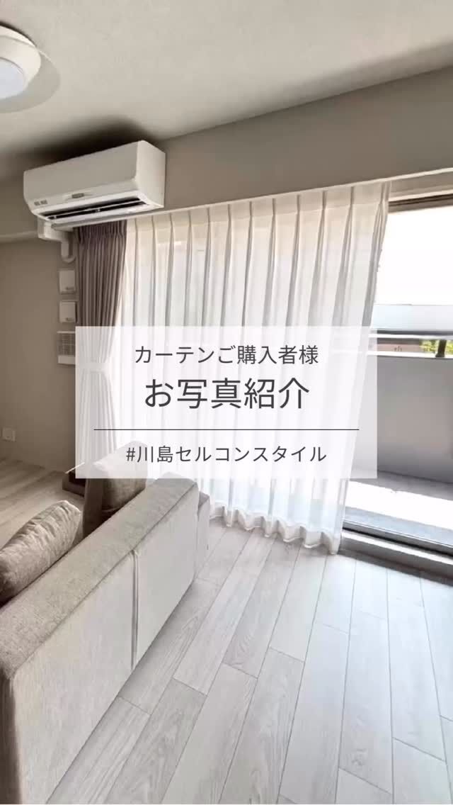 *
お客様からリビングのお写真をいただきました。

グレージュインテリアに調和するカーテンで、
洗練されたコーディネートに！

センスが光るお写真ありがとうございました。

ドレープ:FT7322
レース:FT7585

カーテンお写真募集中！
#川島セルコンスタイル
素敵なお写真をシェアしてください♪

※こちらの画像の無断転載はお控えください。

※商品の品番、仕様、価格は投稿時点での情報となり、
予告なく変更となる場合がございます。

＊＊＊＊＊＊＊＊＊＊＊＊＊＊＊＊

■この投稿が参考になったら【 いいね 】お願いします！

■もう一度見返すなら【 保存 】がおススメです！

■他の投稿はこちらのプロフィールから
@ksc.showroom

＊＊＊＊＊＊＊＊＊＊＊＊＊＊＊＊

川島織物セルコン ショールームでは、
カーテン・ラグ・ビニル床タイル 等の
さまざなな商品サンプルをご覧いただけます。

ぜひ、ご来場お待ちしております！

※展示状況・休館日は各ショールームごとに
異なる場合がありますので、お問い合わせください。

＊＊＊＊＊＊＊＊＊＊＊＊＊＊＊＊
 
 
#川島織物セルコン
#Kawashimaorimonoselkon
#川島セルコンスタイル
#川島織物セルコンショールーム
#FT7322
#FT7585
#FELTA
#リビングカーテン
#グレージュインテリア
#実例写真