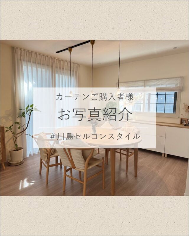 *
お客様よりいただきました施工写真をご紹介致します。

【M様邸】

無地系ベージュで統一された海外のインテリアのような
とても上品で素敵なお部屋です。

M様よりご感想をいただきました。
「ドレープTT9136(遮光3級)は 
控え目に光るラメが高級感を増していて、
とてもお気に入り」との事です。

レースTT9385も、透けすぎず遮熱効果などの機能が
しっかりある上、ふんわりした柔らかさも兼ね備えて
重くなりすぎないところが気に入られています。

また、キラキラしたラメ柄入りのレースの
プレーンシェードTT9409も可愛く、
お部屋のアクセントになっていて
ご来客時にはいつも褒められるとのことでした。

M様、貴重なお写真とご感想をありがとうございました。

カーテンお写真募集中！
#川島セルコンスタイル
素敵なお写真をシェアしてください♪

※こちらの画像の無断転載はお控えください。

※商品の品番、仕様、価格は投稿時点での情報となり、
予告なく変更となる場合がございます。

＊＊＊＊＊＊＊＊＊＊＊＊＊＊＊＊

■この投稿が参考になったら【 いいね 】お願いします！

■もう一度見返すなら【 保存 】がおススメです！

■他の投稿はこちらのプロフィールから
@ksc.showroom

＊＊＊＊＊＊＊＊＊＊＊＊＊＊＊＊

川島織物セルコン ショールームでは、
カーテン・ラグ・ビニル床タイル 等の
さまざなな商品サンプルをご覧いただけます。

ぜひ、ご来場お待ちしております！

※展示状況・休館日は各ショールームごとに
異なる場合がありますので、お問い合わせください。

＊＊＊＊＊＊＊＊＊＊＊＊＊＊＊＊

#川島織物セルコン
#Kawashimaorimonoselkon
#川島セルコンスタイル
#川島織物セルコンショールーム
#大阪ショールーム
#オーダーカーテン 
#プレーンシェード
#itto
#TT9136
#TT9385
#TT9409
#ラメ入りドレープ
#ラメ入りレース
#海外インテリア
#遮光カーテン
#カーテン施工写真
#実例写真
#無地調
#ベージュ系ワントーン
#上品なお部屋
#素敵な小物使い