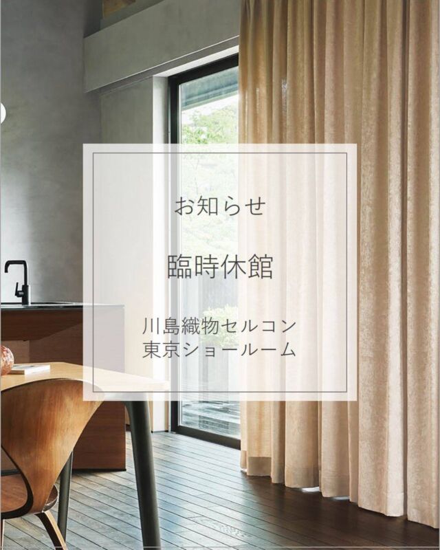 *
臨時休館のお知らせ​
​
◆東京ショールーム​
​
2025年11月10日（月）～ 11月14日（金）

2025年​11月25日（火）～ 11月28日（金）
​​
​
お客様及びお取引先にはご不便をおかけいたしますが​
ご理解賜りますようお願い申し上げます。​
​
※その他、各ショールームの休業日は​
ホームページでご確認ください。

#川島織物セルコン
#Kawashimaorimonoselkon
#川島セルコンスタイル
#川島織物セルコンショールーム
#東京ショールーム​
#ショールーム​
#臨時休館
#休館お知らせ
​#カーテン​
#ビニル床タイル​
#ラグ​
#ユニットラグ​
#カーテン選び​
#オンライン相談​
#sumikohonda 
#morrisdesignstudio​
#filo​
#FELTA​
#itto​
#ユニットラグ​
#ホームベスタ