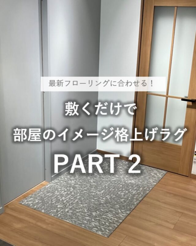 *
LIXILショールーム東京 カーテンコーナー
川島織物セルコン西新宿ショールームです。

LIXIL ショールーム東京の新しいフローリング展示
2025年10月新発売
「ラシッサＳフロアクリエチェリーＦ」
がお披露目されました！
暖かみが感じられる、赤みを帯びたブラウンです。

こちらの空間にも、グレー色の濃淡柄、
ユニットラグ：UR2231（GR)がピッタリです！
フローリングの木目に沿って、
ユニットラグの柄方向も揃えて敷くと、
それらに一体感が生まれて、
空間の広がりも感じられます。

写真のユニットラグは、6枚使用しています。

和の趣も感じられるこちらの空間に
オススメのカーテンは、
しなやかで光沢感のあるドレープ：TT9016（GR)と、
控えめなジグザグストライプの
レース：TT9411（LBE)です。
装飾タッセル： KZS241（I) やKZS242(GO)
を合わせるとアクセントになります。

通常こちらの展示場所に、
ラグやカーテンは展示しておりません。
ラグとカーテンの相性については、
LIXILショールーム東京館内にある、
川島織物セルコンへ、お気軽にお声がけください。
 

※商品の品番、仕様、価格は投稿時点での情報となり、
予告なく変更となる場合がございます。

＊＊＊＊＊＊＊＊＊＊＊＊＊＊＊＊

■この投稿が参考になったら【 いいね 】お願いします！

■もう一度見返すなら【 保存 】がおススメです！

■他の投稿はこちらのプロフィールから
@ksc.showroom

＊＊＊＊＊＊＊＊＊＊＊＊＊＊＊＊

川島織物セルコン ショールームでは、
カーテン・ラグ・ビニル床タイル 等の
さまざなな商品サンプルをご覧いただけます。

ぜひ、ご来場お待ちしております！

※展示状況・休館日は各ショールームごとに
異なる場合がありますので、お問い合わせください。

＊＊＊＊＊＊＊＊＊＊＊＊＊＊＊＊

#川島織物セルコン
#Kawashimaorimonoselkon
#川島セルコンスタイル
#川島織物セルコンショールーム
#LIXILショールーム東京
#リフォーム
#リフォームカーテン
#リフォームユニットラグ
#新築
#新築カーテン
#ラグ
#タイルカーペット
#ユニットラグ
#グレーカーテン
#流し貼り
#市松貼り
#インテリア
#レースカーテン
#カーテンタッセル
#住友不動産新宿グランドタワー
