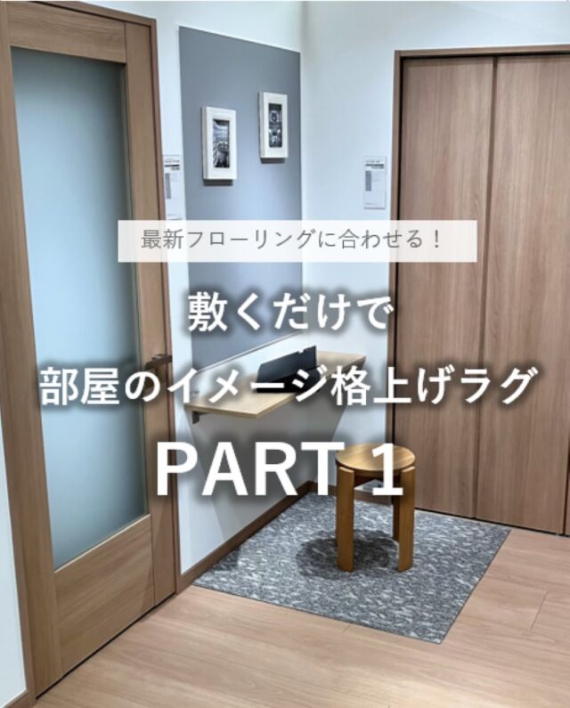 *
LIXILショールーム東京 カーテンコーナー
川島織物セルコン西新宿ショールームです。

LIXIL ショールーム東京の新しいフローリング展示
2025年10月新発売「ラシッサＳフロアクリエオークＦ」
がお披露目されました！
グレイッシュなイエローが明るく柔らかな印象です。

こちらの空間には、グレー色の濃淡柄、
ユニットラグ：ＵＲ2231（GR)がピッタリです！
チェアマットとしてのご使用もお勧めしています。

写真のユニットラグは、4枚使用しています。
ご購入は6枚1組からです。

おすすめのカーテンは、ウールを思わせる質感の
ドレープ：FT7300（LBE）やFT7302（GR）です。
段違いのストライプがリズミカルな
コットンやリネンライクのレース：TT9307（LGR）で
コーディネートしています。

ドレープ生地はどちらも遮光2級ですので、
パソコン画面に差し込む外光が抑えられます。

こちらで紹介したカーテンは全てウォッシャブルです。
ご自宅の洗濯機でも洗えます。

通常はこちらの展示場所に、
ラグやカーテンは展示しておりません。
ラグとカーテンの相性については、
LIXILショールーム東京館内にある、
川島織物セルコンへ、お気軽にお声がけください。
 

※商品の品番、仕様、価格は投稿時点での情報となり、
予告なく変更となる場合がございます。

＊＊＊＊＊＊＊＊＊＊＊＊＊＊＊＊

■この投稿が参考になったら【 いいね 】お願いします！

■もう一度見返すなら【 保存 】がおススメです！

■他の投稿はこちらのプロフィールから
@ksc.showroom

＊＊＊＊＊＊＊＊＊＊＊＊＊＊＊＊

川島織物セルコン ショールームでは、
カーテン・ラグ・ビニル床タイル 等の
さまざなな商品サンプルをご覧いただけます。

ぜひ、ご来場お待ちしております！

※展示状況・休館日は各ショールームごとに
異なる場合がありますので、お問い合わせください。

＊＊＊＊＊＊＊＊＊＊＊＊＊＊＊＊

#川島織物セルコン
#Kawashimaorimonoselkon
#川島セルコンスタイル
#川島織物セルコンショールーム
#LIXILショールーム東京
#リフォーム
#リフォームカーテン
#リフォームユニットラグ
#新築
#新築カーテン
#ラグ
#ユニットラグ
#タイルカーペット
#床材
#インテリア
#レースカーテン
#カーテン
#住友不動産新宿グランドタワー
#ラグコーディネート
#カーテンコーディネート
#フローリングコーディネート
