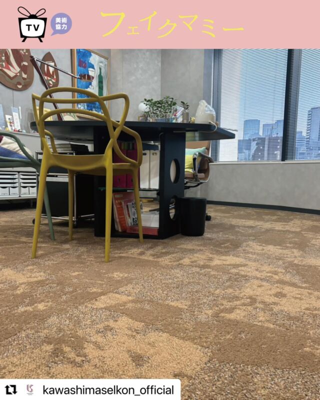 @kawashimaselkon_official 

・・・・・・・・

＼テレビドラマ「フェイクマミー」美術協力のお知らせ／

2025年10月10日(金)に放送スタートしたTBSテレビ系列ドラマ「フェイクマミー」に美術協力しました。

東京大学を卒業して大手企業に就職し順風満帆なエリート街道を歩んでいたものの、訳あって突発的に会社を辞めてしまい、転職に苦戦している花村 薫（はなむら・かおる）。
高校を中退しているが、ヤンキー時代に培った抜群のコミュ力で人望が厚く、自らが広告塔となり自社の商品を大バズりさせた社長である一方、非公表の娘・いろはをひとりで育てるシングルマザーの日高 茉海恵（ひだか・まみえ）。

正反対の人生を歩んできたふたりの女性が子どもの未来のために“母親のなりすまし”という禁断の“フェイクマミー（ニセママ）”契約を結ぶ！？母親業のアウトソーシングからはじまるウソとトラブルだらけのファミリークライム・エンターテインメント。

川島織物セルコンは、茉海恵のオフィス（社長室）に「モードスタイル」コレクションのタイルカーペット、自宅のセットに「Sumiko Honda」「FELTA」のオーダーカーテンを美術協力しています。

タイトル：「フェイクマミー」
放送局　：TBSテレビ系列
放送日時：2025年10月10日スタート
　　　　　毎週金曜 22:00～ ※一部地域を除く
https://www.tbs.co.jp/fakemommy_tbs/
＝＝＝＝＝＝＝＝＝＝＝＝＝＝＝＝＝＝＝＝
■協力製品
茉海恵のオフィス（社長室）
協力製品：タイルカーペット（AB420-4 マラケシュレザー）

茉海恵の自宅（リビング）
協力製品：SH2931（ドレープ）、FT7505（レース）
＝＝＝＝＝＝＝＝＝＝＝＝＝＝＝＝＝＝＝＝

#川島織物セルコン #sumikohonda #FELTA #インテリア #インテリアデザイン
#オーダーカーテン #カーテン #インテリアファブリック #ファブリック
#タイルカーペット #美術協力 #フェイクマミー