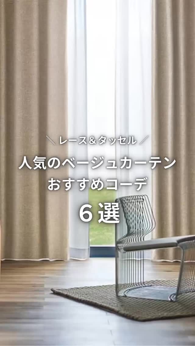 暖かみがあり、優しい印象になるベージュカラー
ベージュカラーのカーテンはとても人気があります。
 
今回は人気のベージュカーテンに
6つのレースとタッセルをコーディネートしました。
 
ドレープが一緒でもレースが違えば印象も変わります。
ぜひカーテン選びのご参考にしてみてください。
 
ドレープ共通：FT7301
レース1番目：FT7575／タッセル：KZS241
レース2番目：FT7526／タッセル：KZS118
レース3番目：FT7558／タッセル：KZS201
レース4番目：FT7599／タッセル：KZS222
レース5番目：FT7589／タッセル：KZS234
 
※商品の品番、仕様、価格は投稿時点での情報となり、
予告なく変更となる場合がございます。
 
＊＊＊＊＊＊＊＊＊＊＊＊＊＊＊＊
 
■この投稿が参考になったら【 いいね 】お願いします！
 
■もう一度見返すなら【 保存 】がおススメです！
 
■他の投稿はこちらのプロフィールから
@ksc.showroom
 
＊＊＊＊＊＊＊＊＊＊＊＊＊＊＊＊
 
川島織物セルコン ショールームでは、
カーテン・ラグ・ビニル床タイル 等の
さまざなな商品サンプルをご覧いただけます。
 
ぜひ、ご来場お待ちしております！
 
※展示状況・休館日は各ショールームごとに
異なる場合がありますので、お問い合わせください。
 
＊＊＊＊＊＊＊＊＊＊＊＊＊＊＊＊
 
 
#川島織物セルコン
#Kawashimaorimonoselkon
#川島セルコンスタイル
#川島織物セルコンショールーム
#オーダーカーテン
#ベージュカーテン
#人気カーテン
#レースコーディネート術
#コーディネート
#レースで変わる印象
#タッセルコーディネート
#タッセルアレンジ
#ベージュ