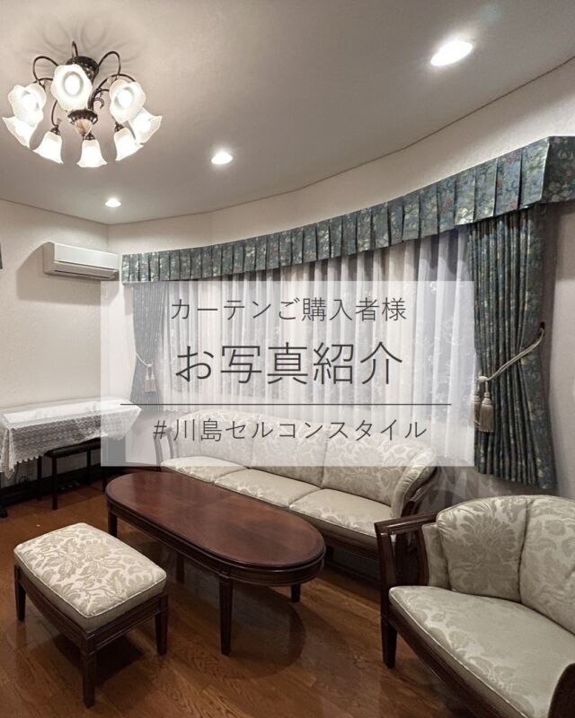 *
東京ショールームで
お打合せさせていただいたお客様より
とっても素敵なお写真が届きました。

Morris design studioのドレープと箱ヒダバランス、
レースを「ゴールデンリリーマイナー」という
デザインで揃えられた品格漂う豪華な窓装飾の
ご紹介です。

カーテントップの箱ヒダストレートバランスは
高さ30cmで仕上げ、取付位置は約235cmです。
とても素敵ですね。

レースの刺繍柄が際立つよう、
両開きにせず1枚で製作したところもポイントです。

カーテンの設置後、
ドレープとお揃いクッションも
ご購入いただき、更に素敵さが増しました♪

Y様、この度は素敵なお写真を何枚も
ご提供いただき誠にありがとうございました。

こちらのお写真がご検討中のお客様の
背中を押すきっかけになれば幸いです♪

カーテンお写真募集中！
#川島セルコンスタイル
素敵なお写真をシェアしてください♪

※こちらの画像の無断転載はお控えください。

※商品の品番、仕様、価格は投稿時点での情報となり、
予告なく変更となる場合がございます。

＊＊＊＊＊＊＊＊＊＊＊＊＊＊＊＊

■この投稿が参考になったら【 いいね 】お願いします！

■もう一度見返すなら【 保存 】がおススメです！

■他の投稿はこちらのプロフィールから
@ksc.showroom

＊＊＊＊＊＊＊＊＊＊＊＊＊＊＊＊

川島織物セルコン ショールームでは、
カーテン・ラグ・ビニル床タイル 等の
さまざなな商品サンプルをご覧いただけます。

ぜひ、ご来場お待ちしております！

※展示状況・休館日は各ショールームごとに
異なる場合がありますので、お問い合わせください。

＊＊＊＊＊＊＊＊＊＊＊＊＊＊＊＊

#川島織物セルコン
#Kawashimaorimonoselkon
#川島セルコンスタイル
#川島織物セルコンショールーム
#KAWASHIMASELKON
#豊洲ショールーム
#東京ショールーム
#納品写真
#施工写真
#実例写真
#MM3137
#MM3160
#KZS118
#LL1742
#ゴールデンリリーマイナー
#filo縫製
#箱ヒダストレートバランス
#模様替え
#クラシックインテリア
#腰高窓
#ボーウィンドウ
#ウィリアムモリス
#モリス
#モリスデザインスタジオ
#テキスタイルデザイン
#WilliamMorris
#Morrisdesignstudio