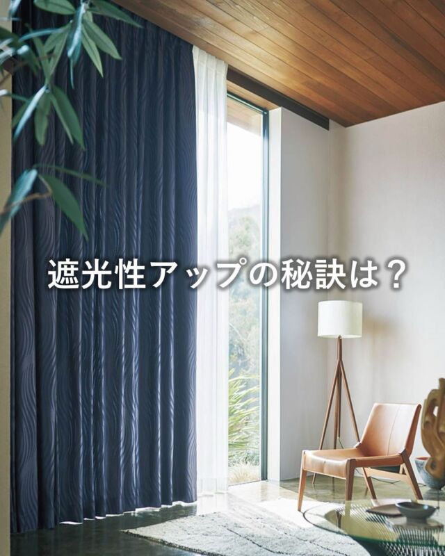 ・
今回、ご寝室やリビング、書斎などで
お部屋を暗くしたいというご要望が多い為、
遮光ドレープカーテンをオーダーする際のポイントを
まとめました。
 
①  生地本来の遮光度は、
 遮光等級が高い1級のものにする。

② 遮光性のない生地を選んだ場合は、
 遮光裏地を縫い合わせる。
 
③ レールが2本取り付けてあるダブルレールの場合、
 窓側のレールまでカーテン生地を長めに
  縫製し、遮蔽性を高める仕様（リターン仕様）にする。
 
④ 今お使いのドレープをそのまま使用する場合は、
 後付けタイプの裏地をオーダーする。
 遮光性・保温性もアップします。
 
また、レールを新しく設置することをお考えの場合は、
カバートップというレールの上部をカバーできるタイプにすることもおすすめです。ぜひご相談ください。
ご相談はオンライン相談でもお受けできます。
お気軽にお問い合わせください。
 
※商品の品番、仕様、価格は投稿時点での情報となり、
予告なく変更となる場合がございます。
 
＊＊＊＊＊＊＊＊＊＊＊＊＊＊＊＊
 
■この投稿が参考になったら【 いいね 】お願いします！
■もう一度見返すなら【 保存 】がおススメです！
■他の投稿はこちらのプロフィールから
@ksc.showroom
 
＊＊＊＊＊＊＊＊＊＊＊＊＊＊＊＊
 
川島織物セルコンショールームでは、
カーテン・ラグ・ビニル床タイル等の
さまざなな商品サンプルをご覧いただけます。
ぜひ、ご来場お待ちしております！
※展示状況・休館日は各ショールームごとに
異なる場合がありますので、お問い合わせください。
 
＊＊＊＊＊＊＊＊＊＊＊＊＊＊＊＊
 
#川島織物セルコン
#Kawashimaorimonoselkon
#川島織物セルコンショールーム
#遮光カーテン
#模様替え
#ベッドルームインテリア
#リビングカーテン
#マイホームデザイン
#インテリア
#シェード
#グレーインテリア
#モダンテイスト
#interior
#川島織物セルコンカーテン
#オーダーカーテン
#カーテン選び
#インテリアコーディネート
#カーテンレール
#オーダーカーテン施工例
#toso
#シンプルインテリア
#寝室カーテン
#リターンカーテン